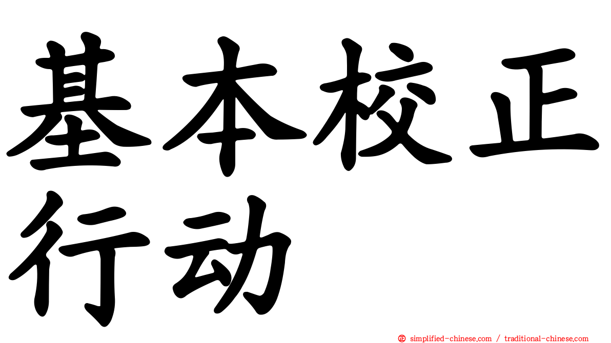 基本校正行动