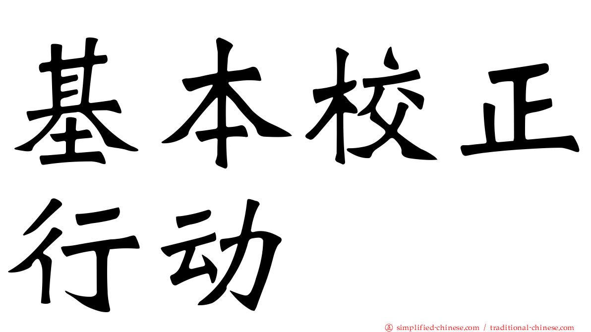 基本校正行动