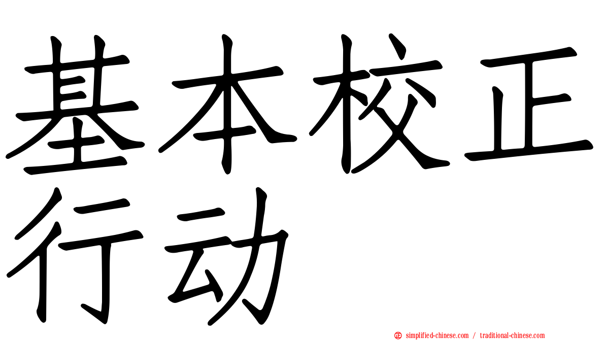 基本校正行动