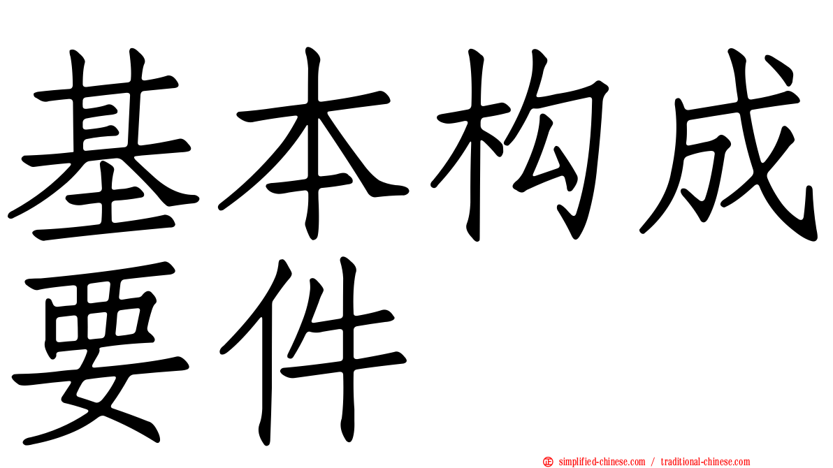 基本构成要件