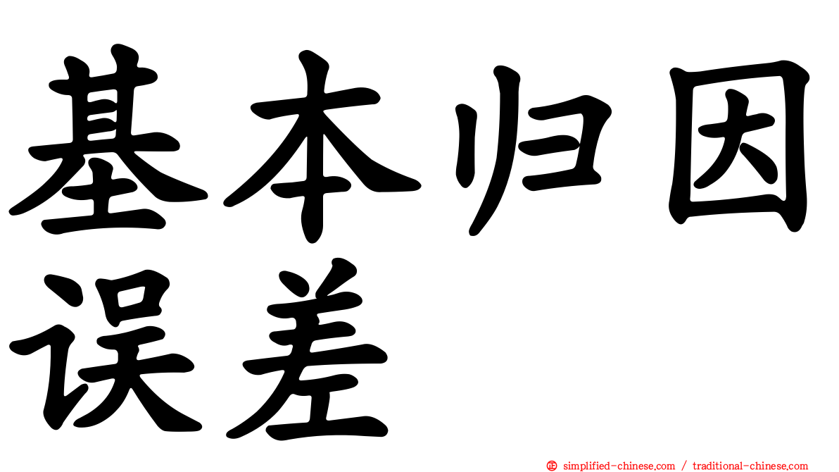 基本归因误差