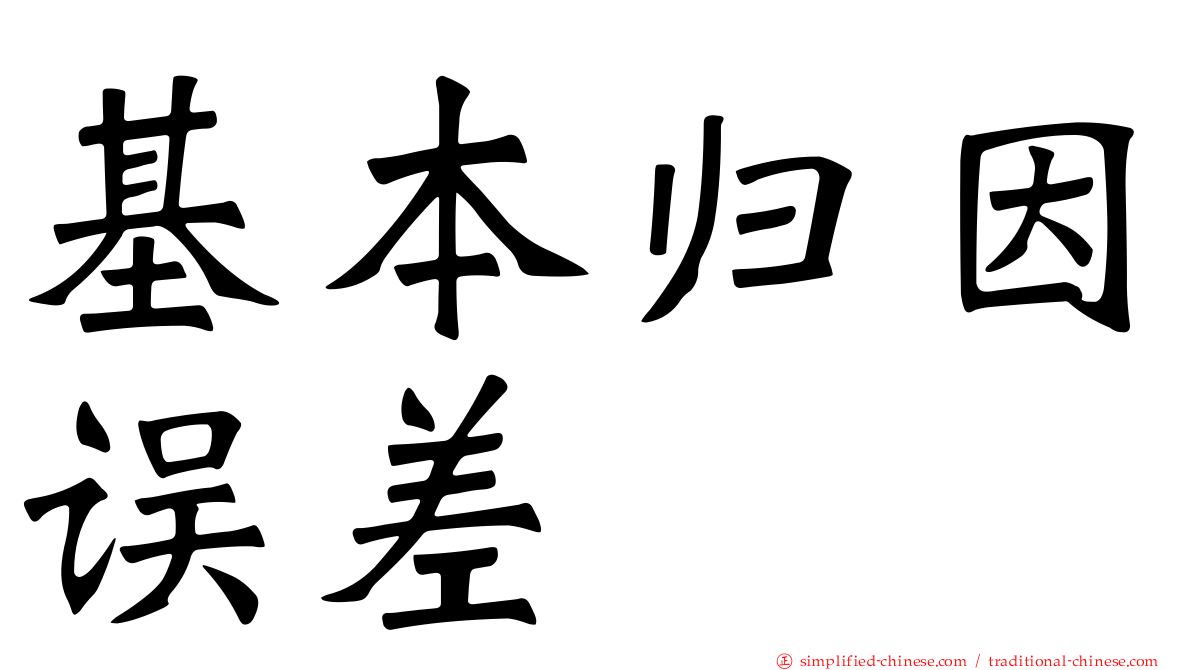 基本归因误差