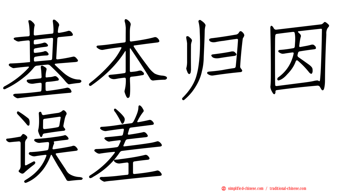 基本归因误差