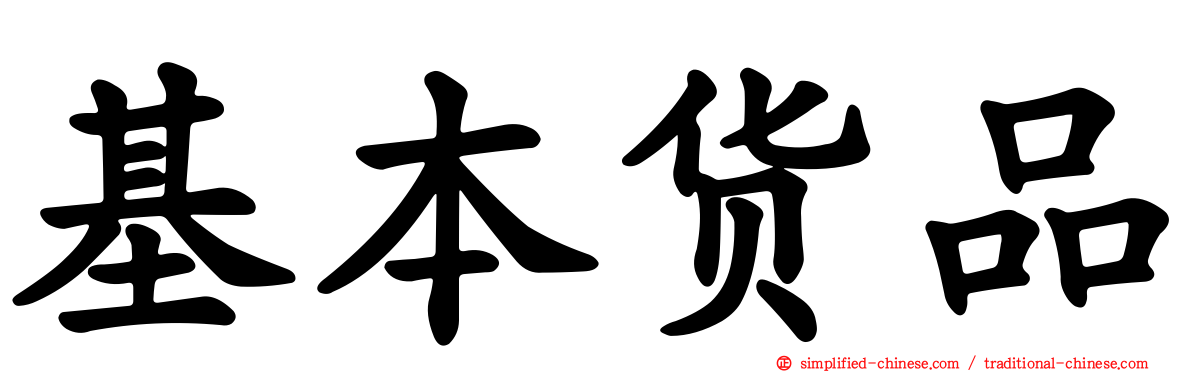 基本货品