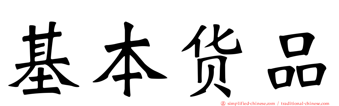 基本货品