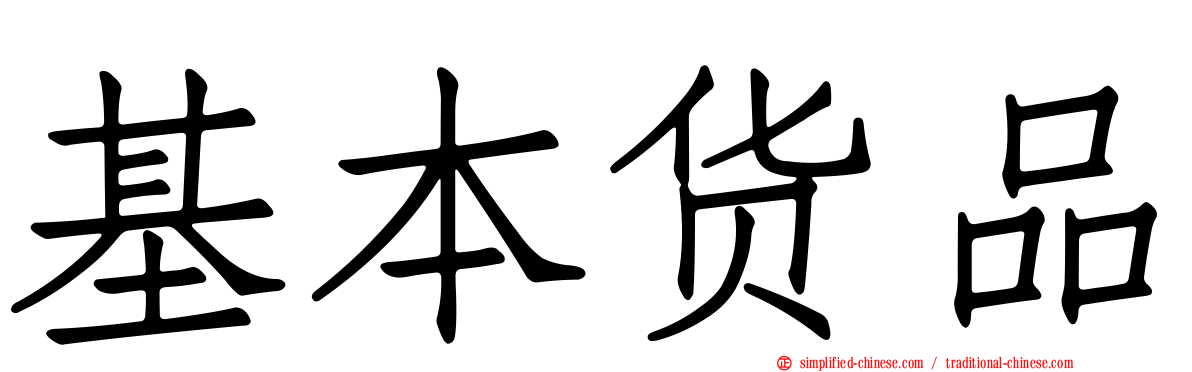 基本货品