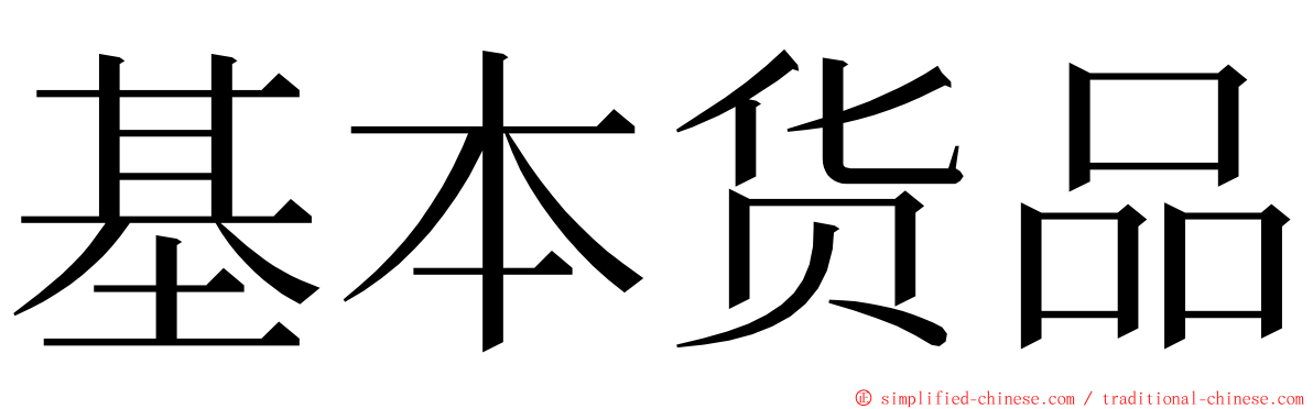 基本货品 ming font
