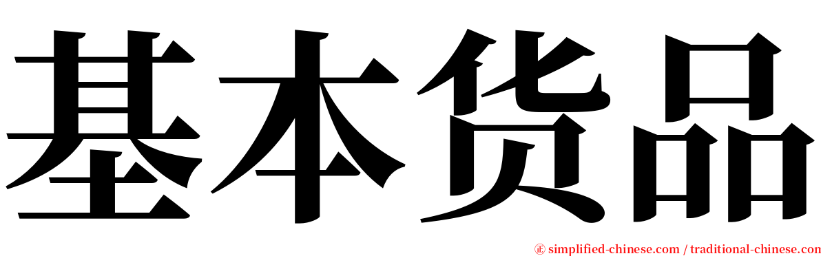 基本货品 serif font