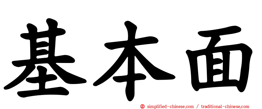基本面