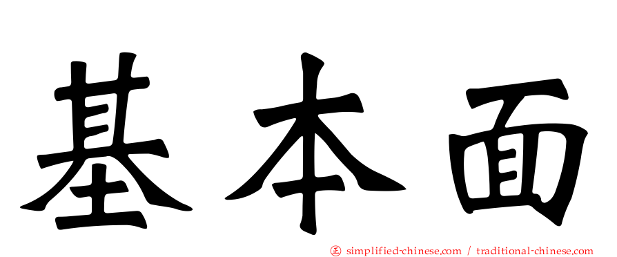 基本面