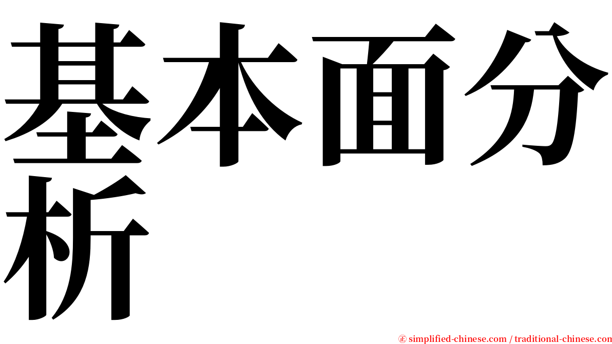 基本面分析 serif font