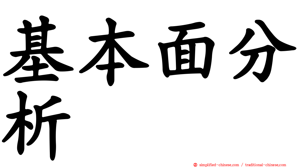 基本面分析