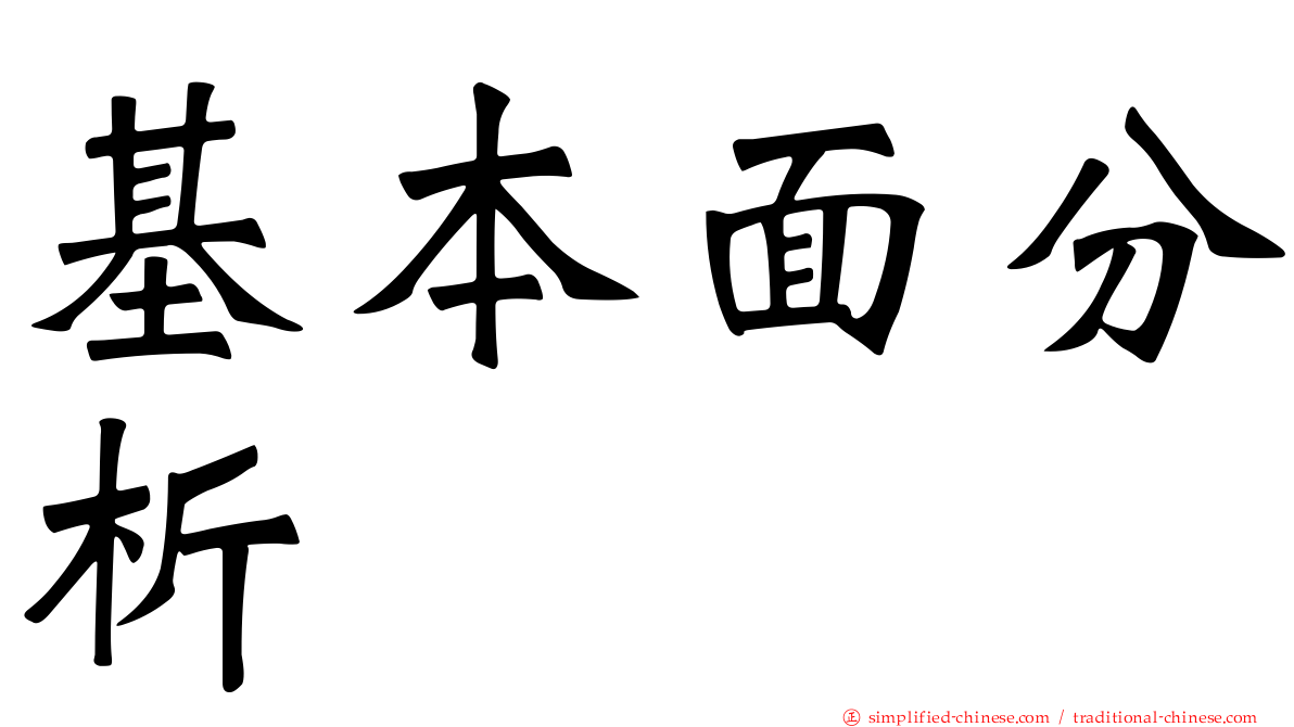 基本面分析