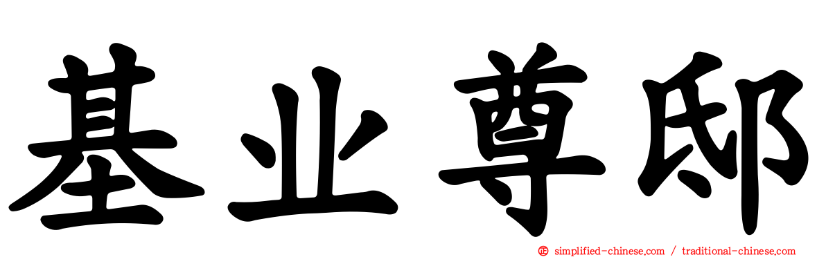 基业尊邸