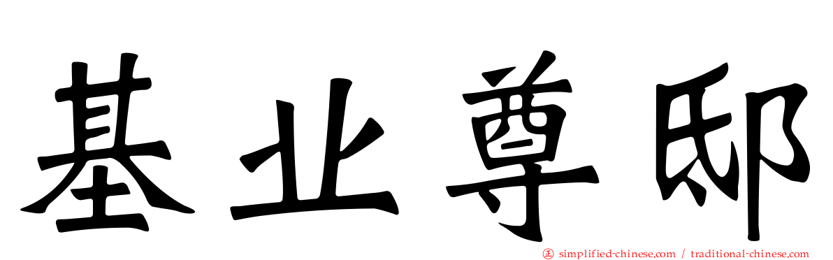 基业尊邸