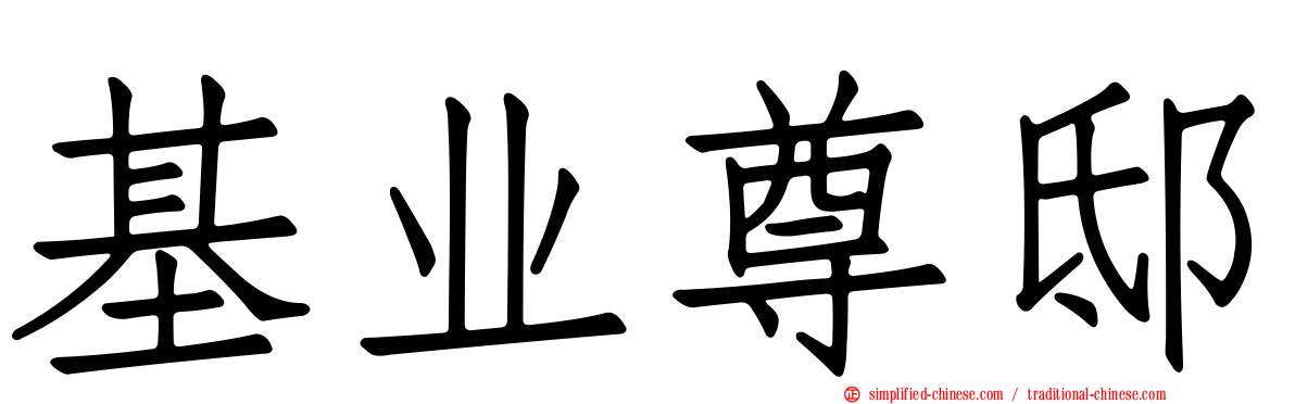基业尊邸