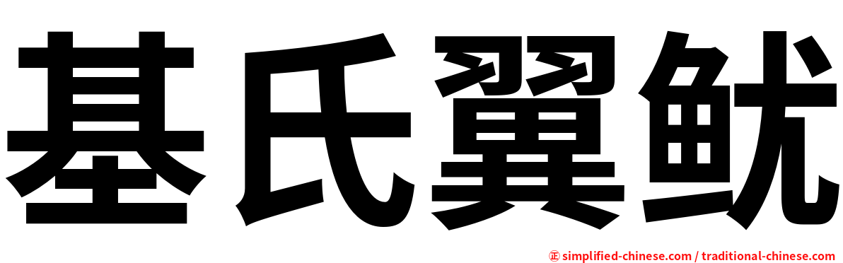 基氏翼鱿