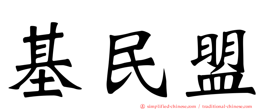 基民盟