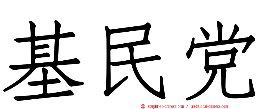基民党