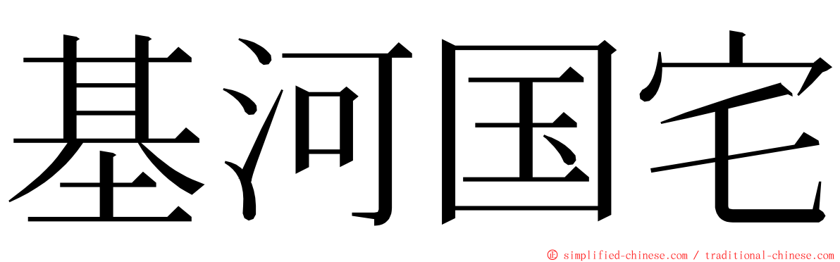 基河国宅 ming font
