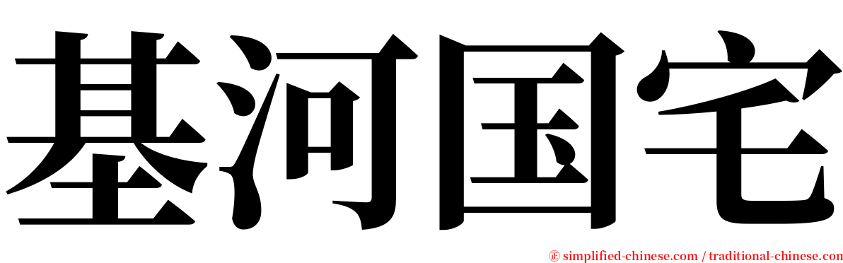 基河国宅 serif font