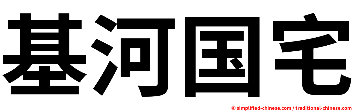 基河国宅