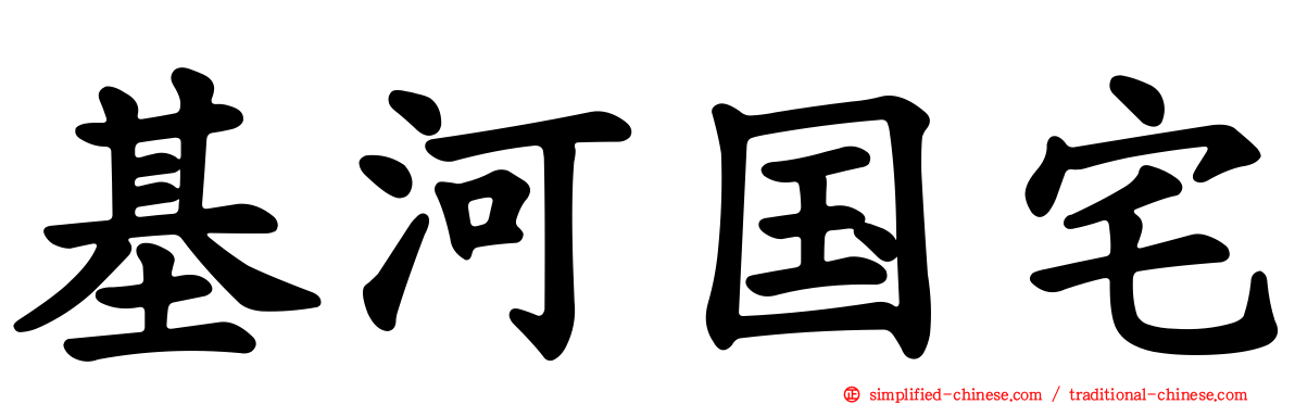 基河国宅