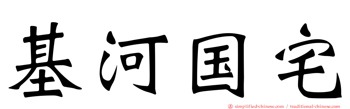 基河国宅