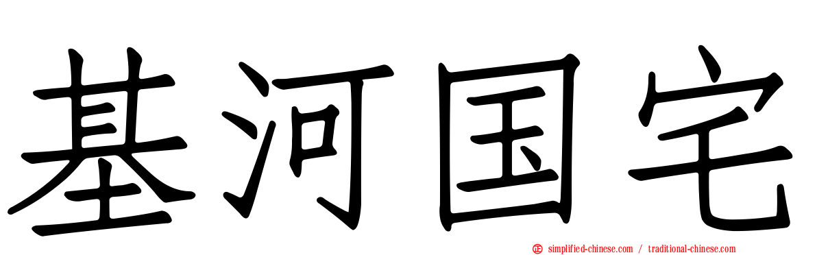 基河国宅