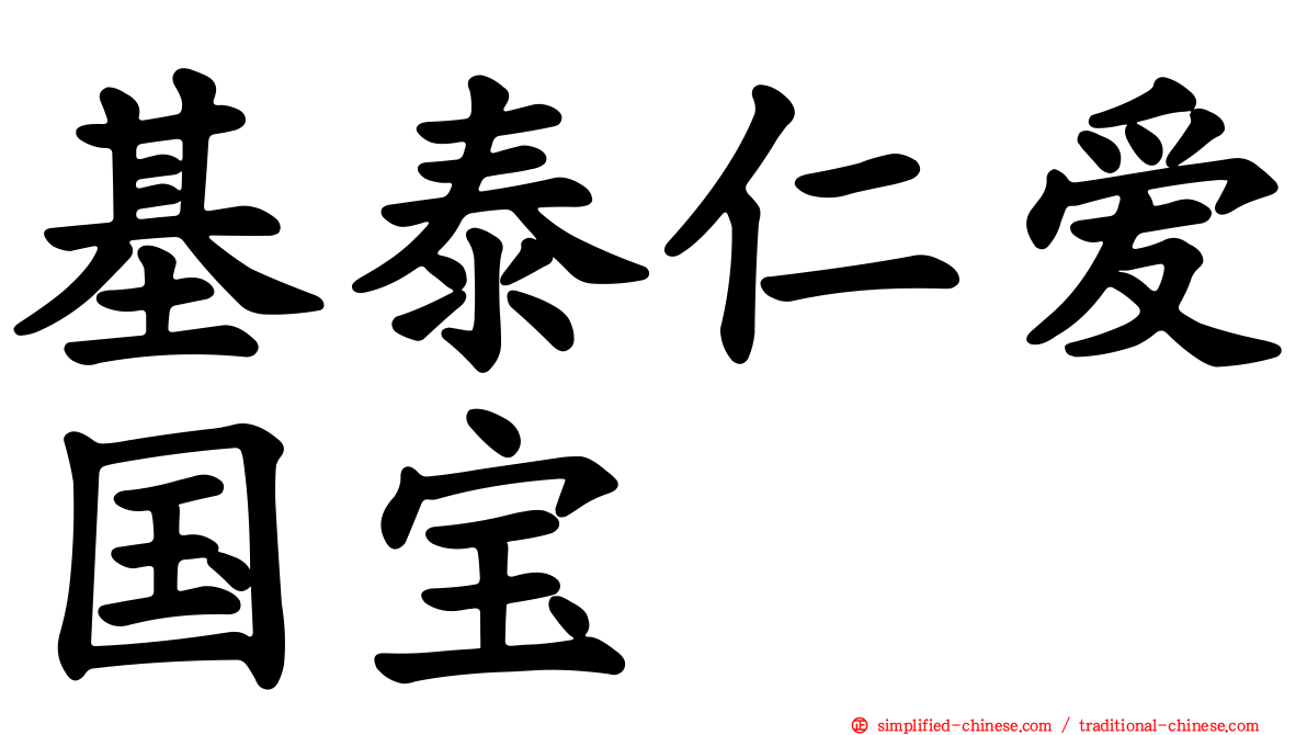 基泰仁爱国宝