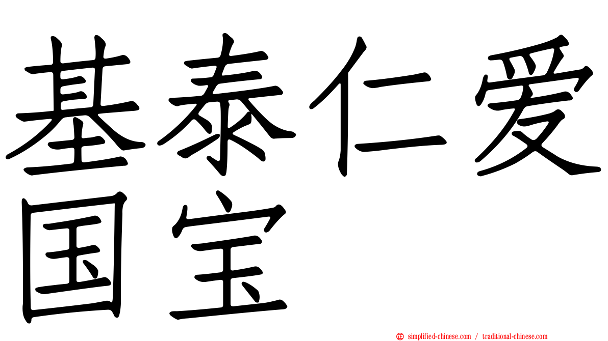 基泰仁爱国宝