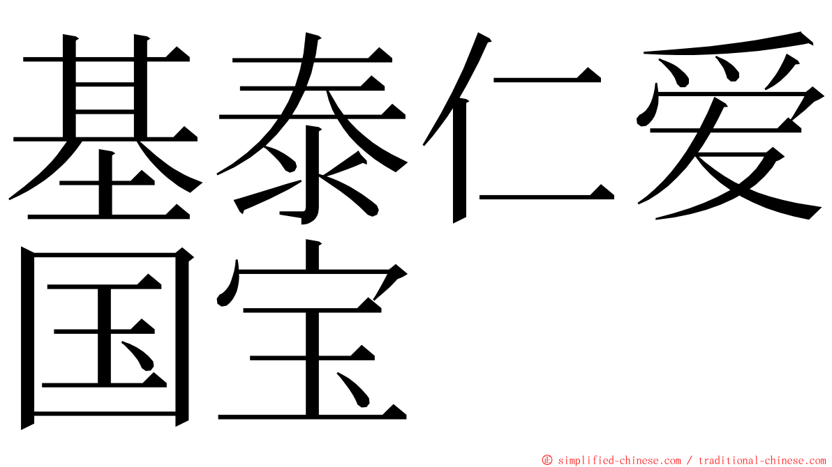 基泰仁爱国宝 ming font