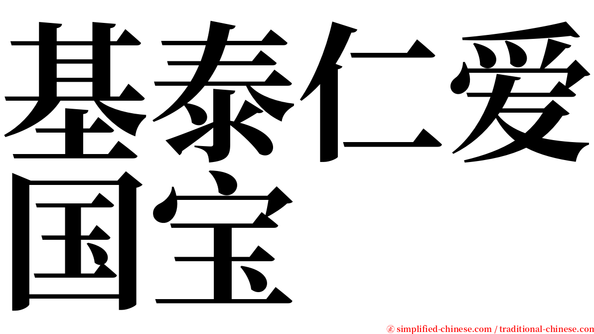 基泰仁爱国宝 serif font