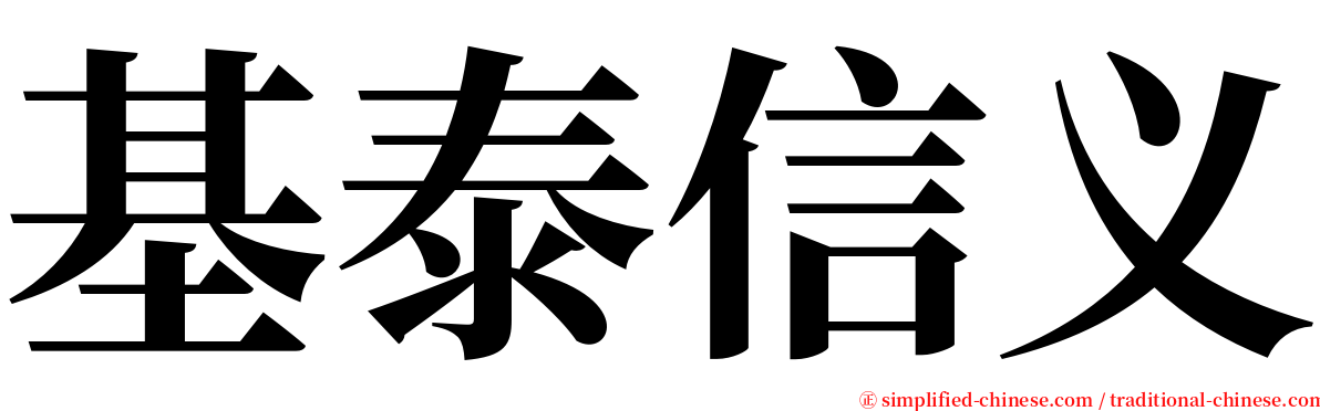 基泰信义 serif font