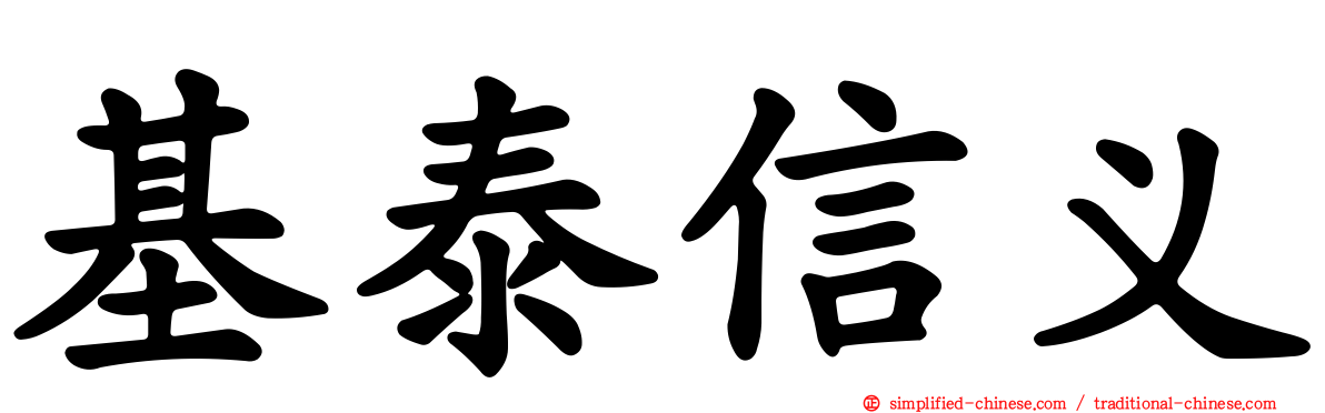 基泰信义