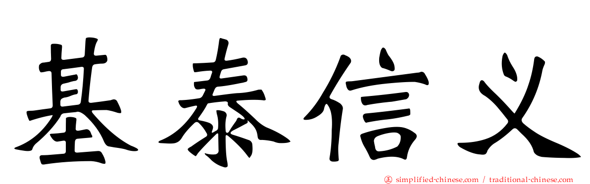 基泰信义