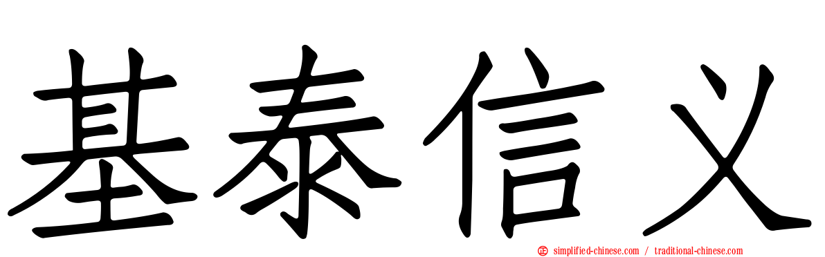 基泰信义