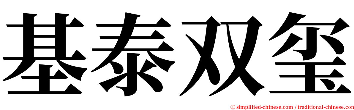 基泰双玺 serif font
