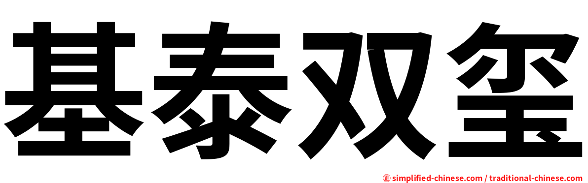 基泰双玺