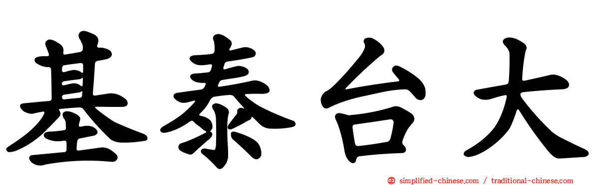 基泰台大