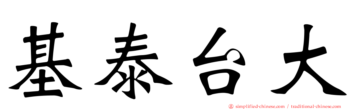 基泰台大