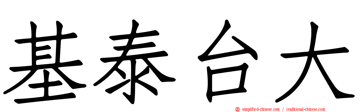 基泰台大