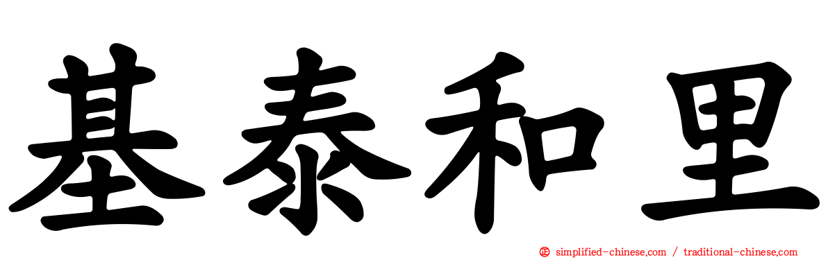 基泰和里