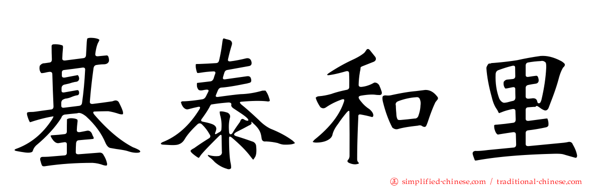 基泰和里