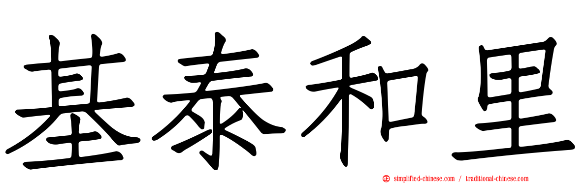 基泰和里