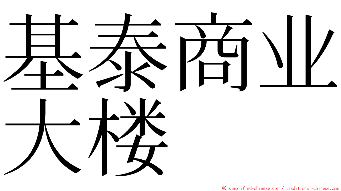 基泰商业大楼 ming font