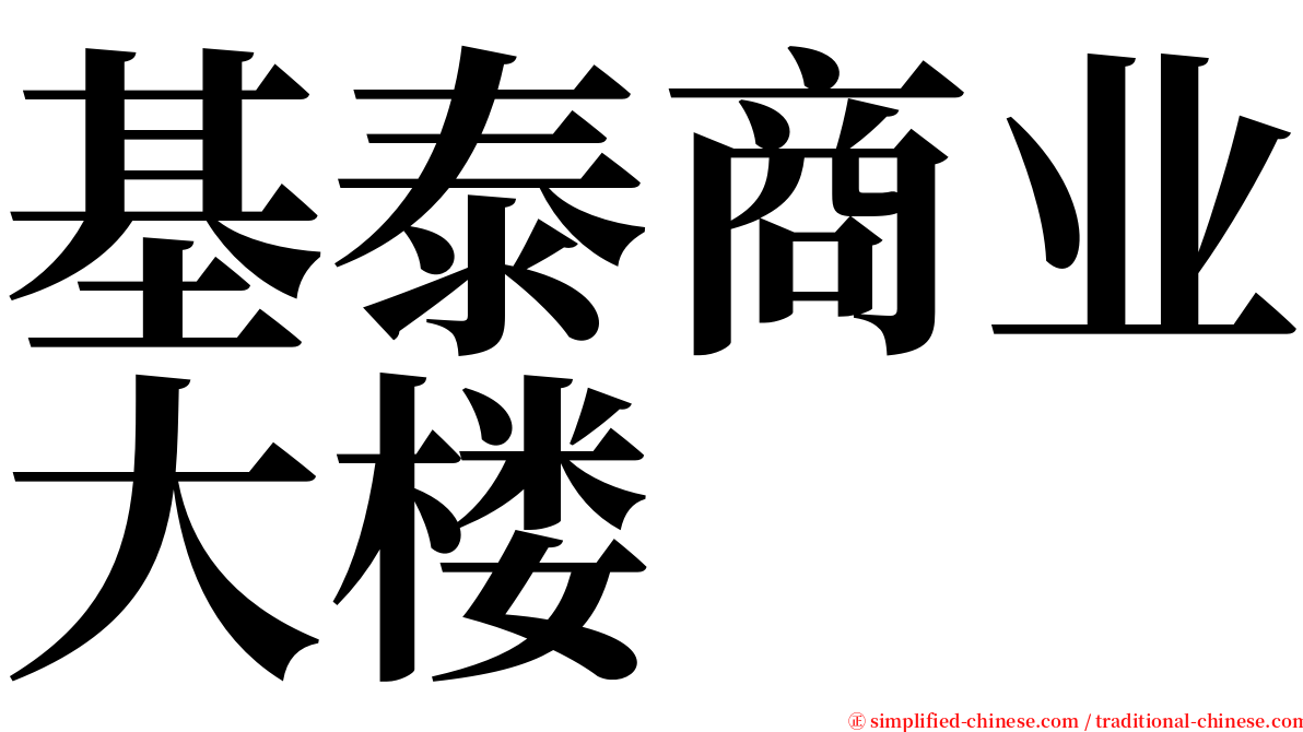 基泰商业大楼 serif font