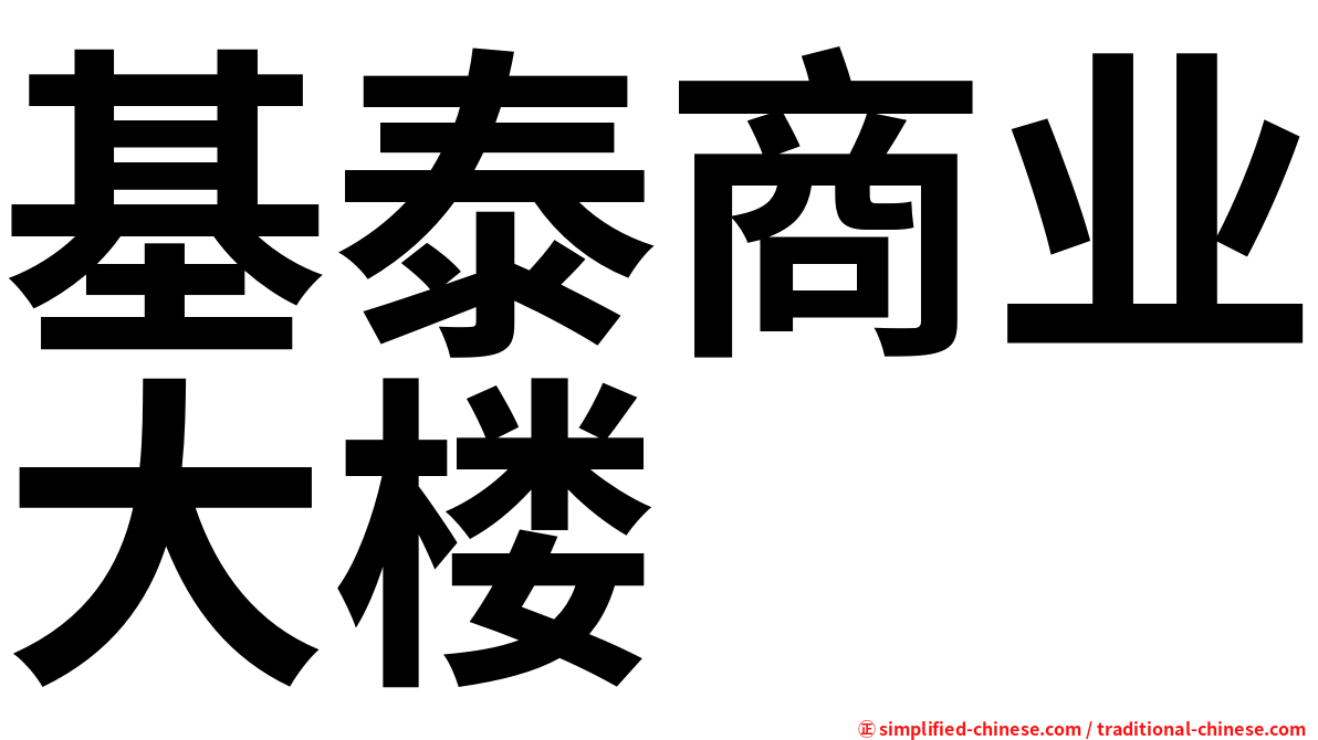 基泰商业大楼