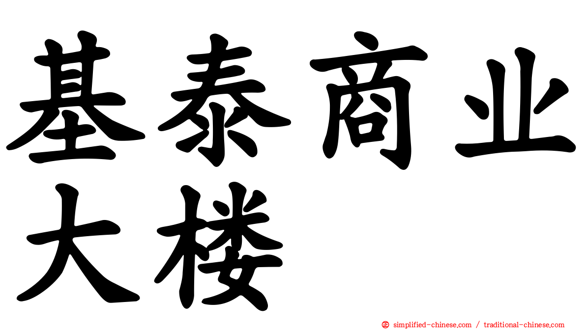基泰商业大楼