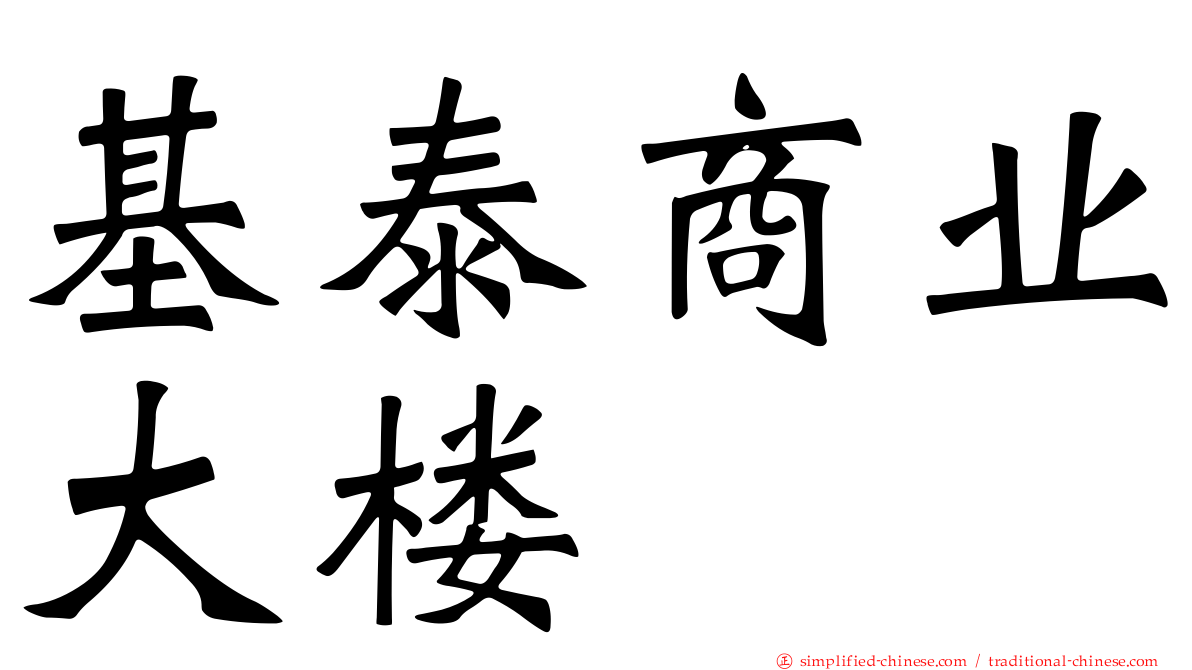 基泰商业大楼